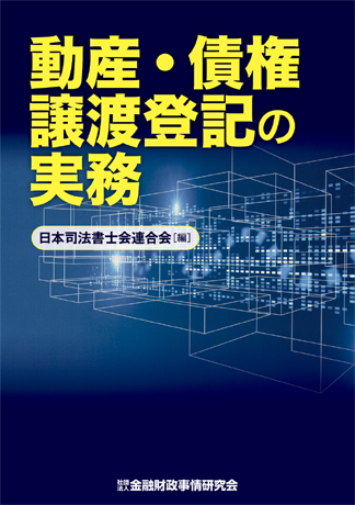 動産・債権譲渡登記の実務